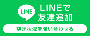 LINEで空き状況を問い合わせる