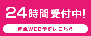 簡単WEB予約はこちら