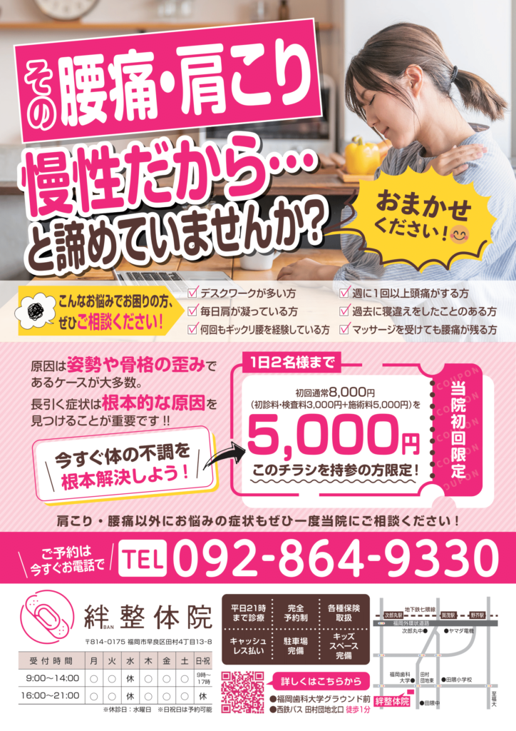 その腰痛・肩こり　慢性だからと諦めていませんか？